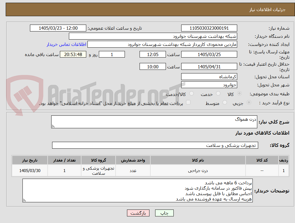 تصویر کوچک آگهی درن همواگ 