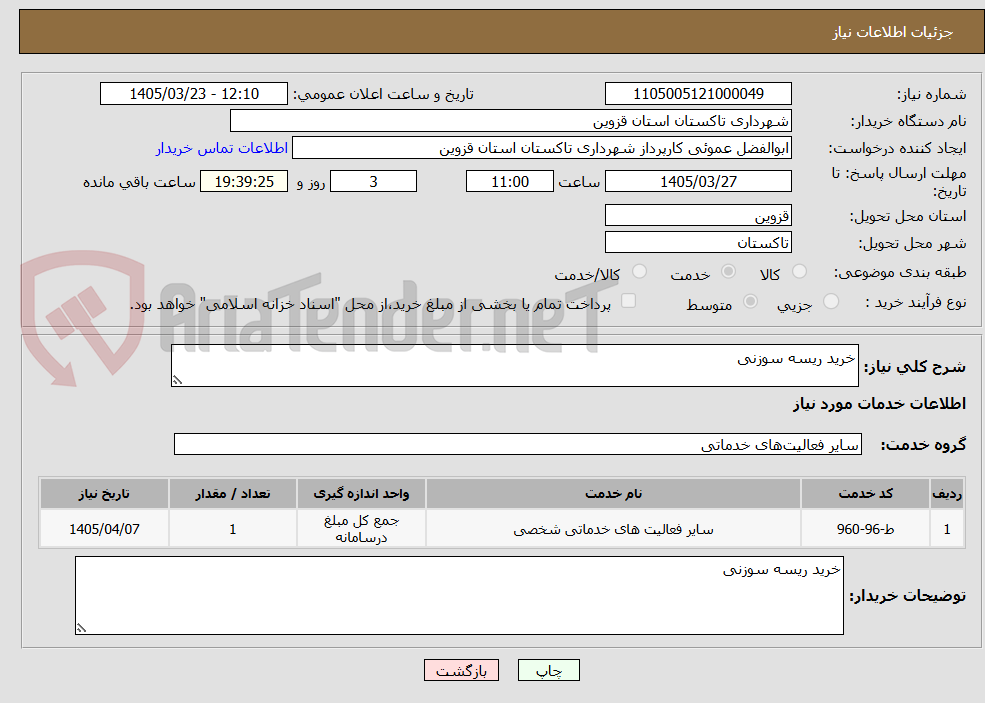 تصویر کوچک آگهی خرید ریسه سوزنی