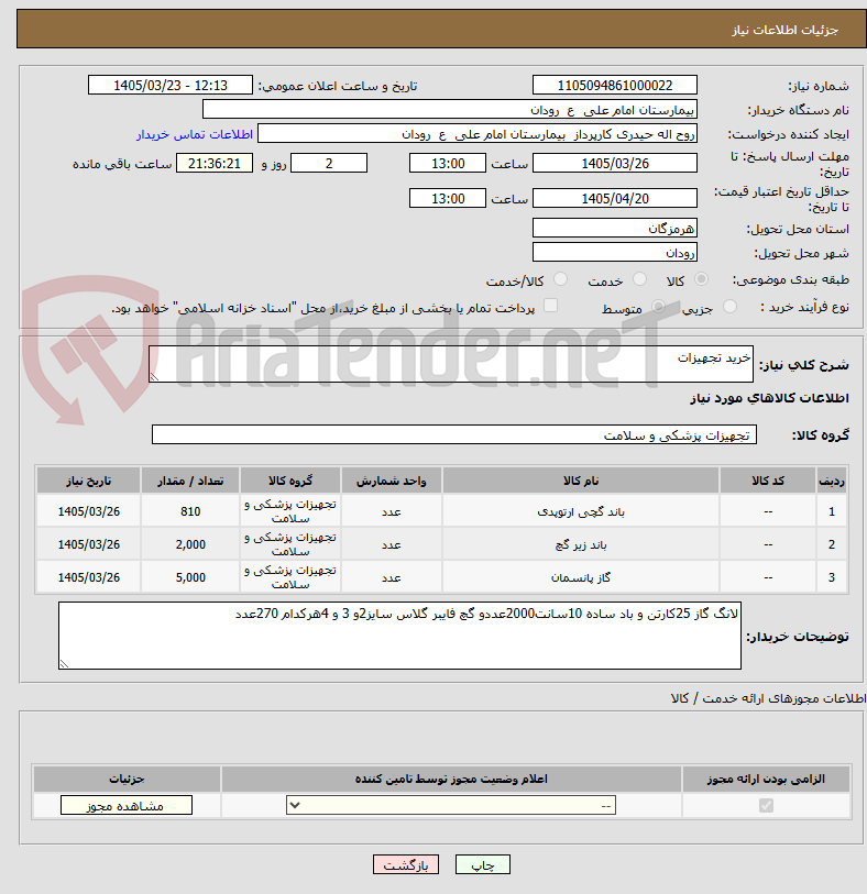 تصویر کوچک آگهی خرید تجهیزات