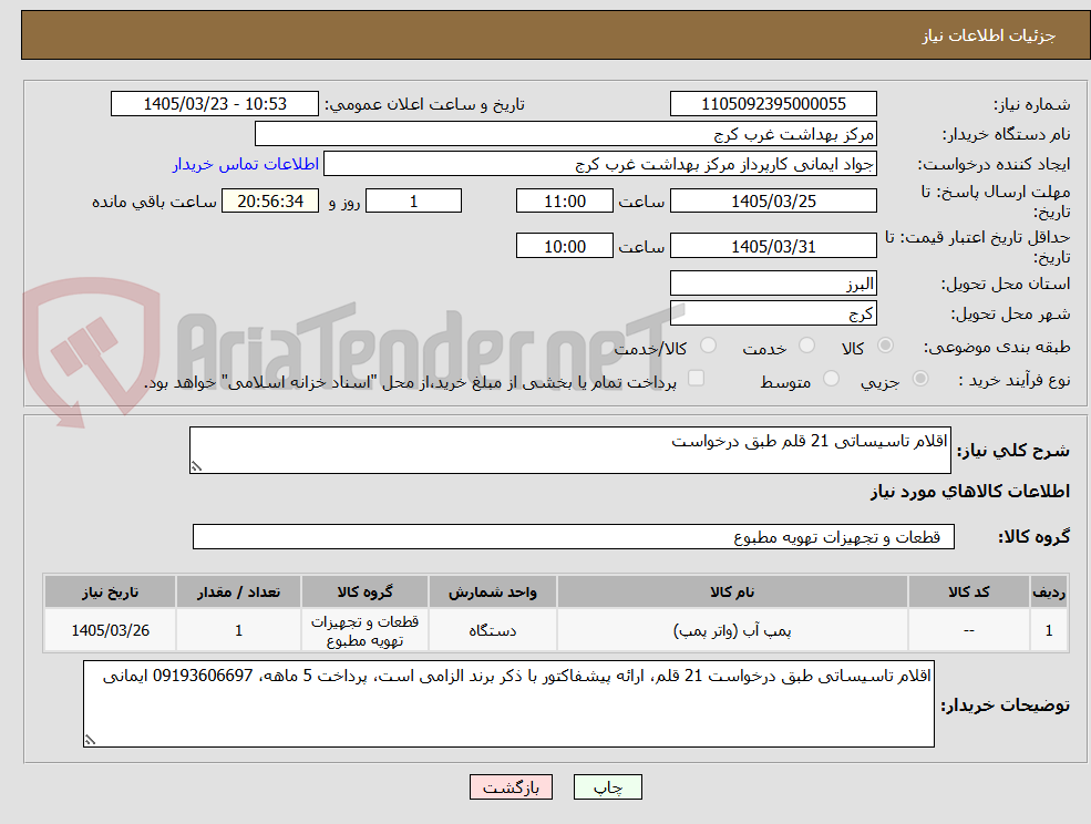 تصویر کوچک آگهی اقلام تاسیساتی 21 قلم طبق درخواست
