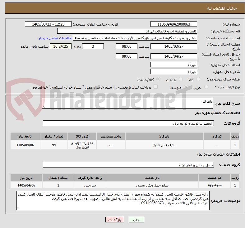 تصویر کوچک آگهی باطری