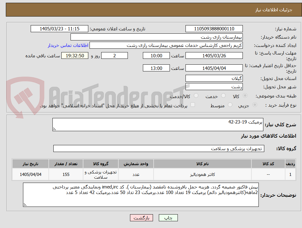 تصویر کوچک آگهی پرمیکت 19-23-42