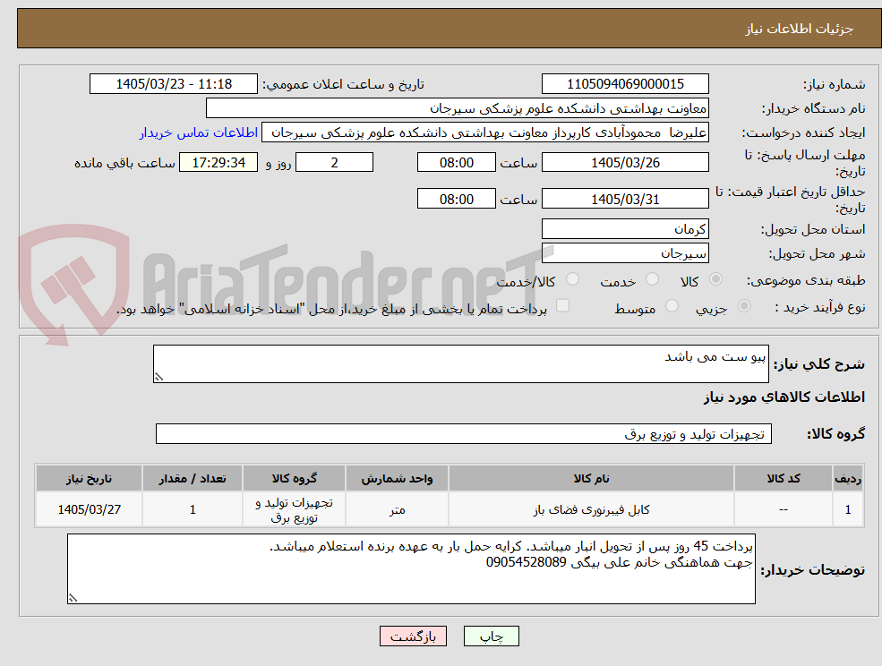 تصویر کوچک آگهی پیو ست می باشد