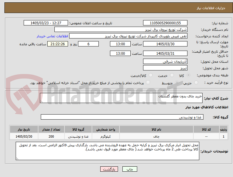 تصویر کوچک آگهی خرید چای بدون معطر گلستان 