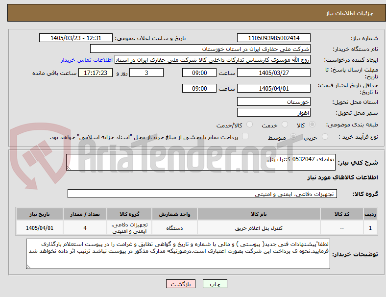 تصویر کوچک آگهی تقاضای 0532047 کنترل پنل