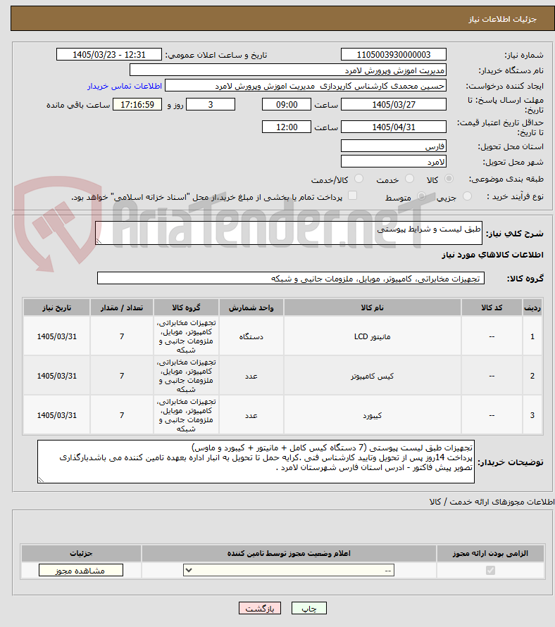 طبق لیست و شرایط پیوستی