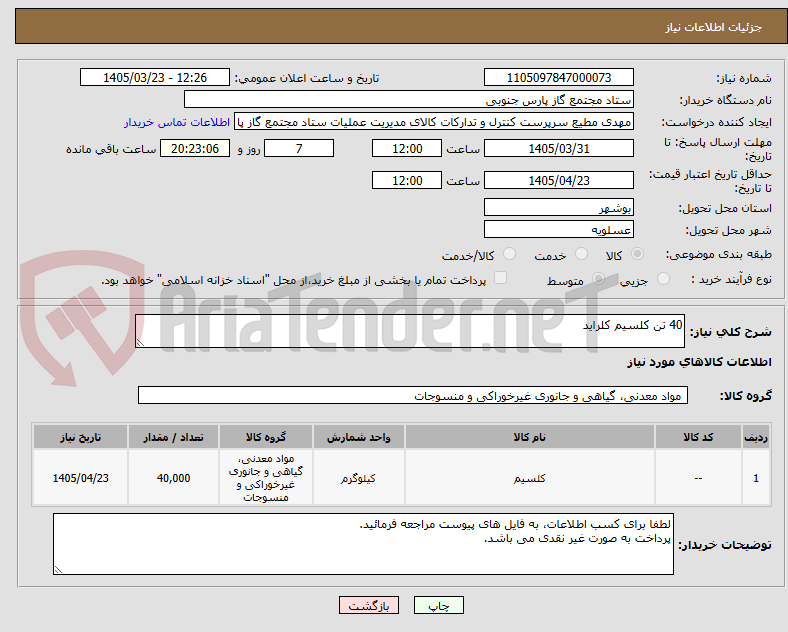 تصویر کوچک آگهی 40 تن کلسیم کلراید