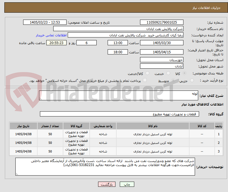 تصویر کوچک آگهی لوله