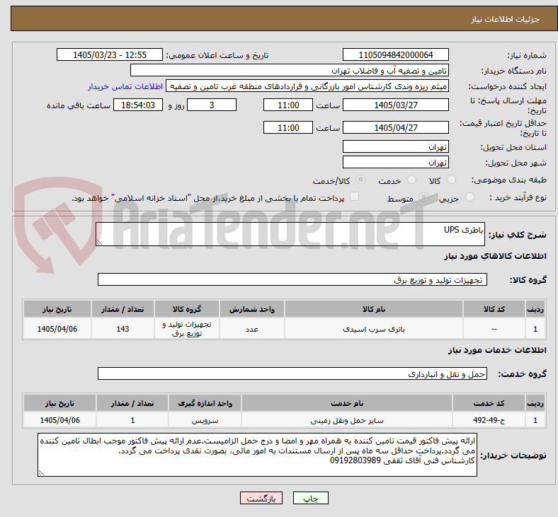 باطری UPS