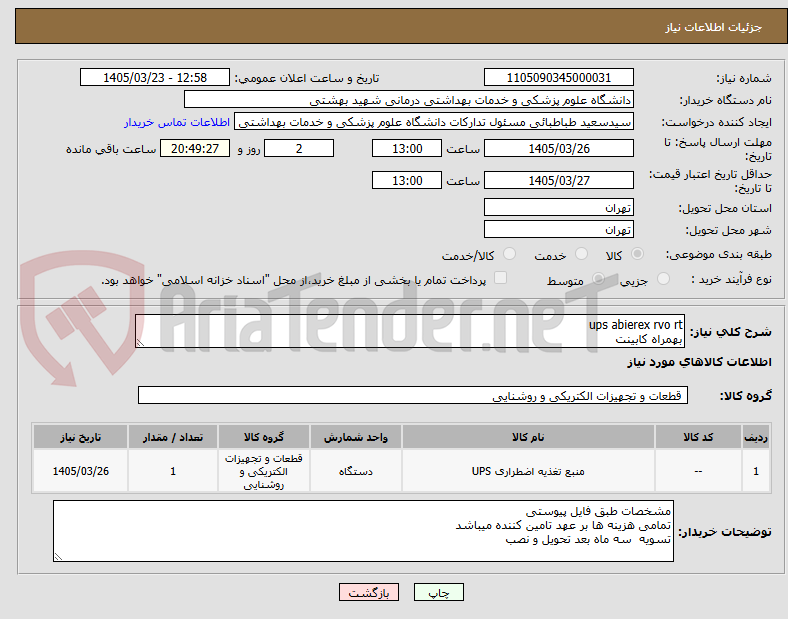 تصویر کوچک آگهی ups abierex rvo rt
بهمراه کابینت