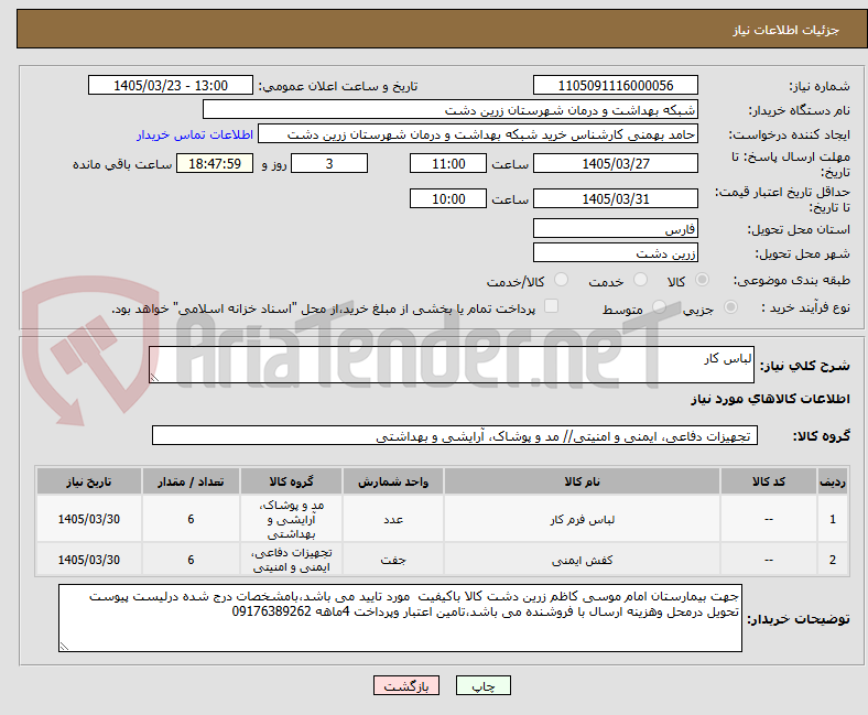 لباس کار