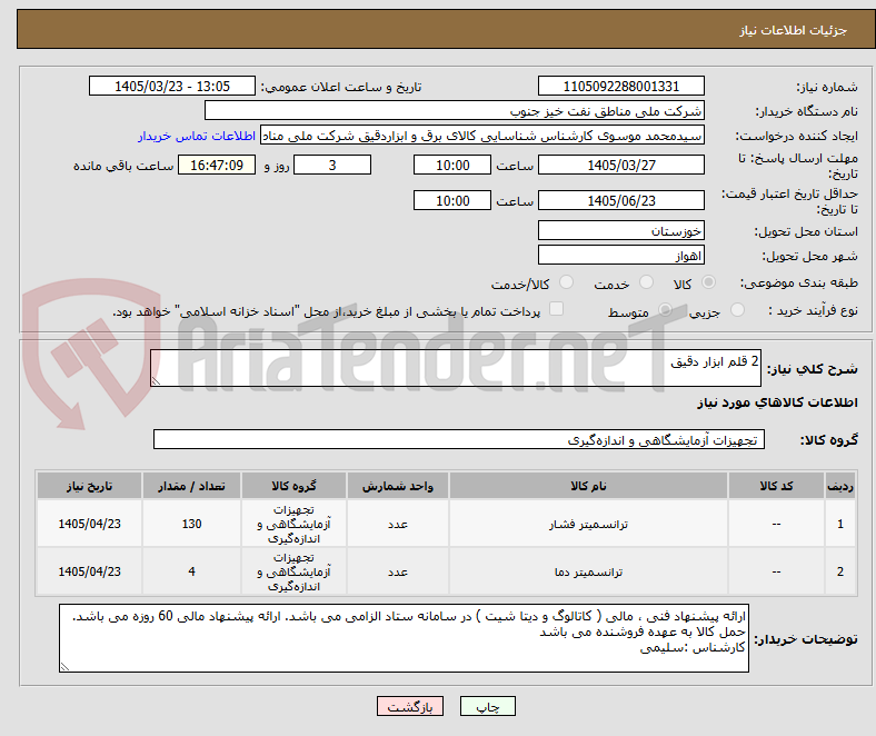 تصویر کوچک آگهی 2 قلم ابزار دقیق