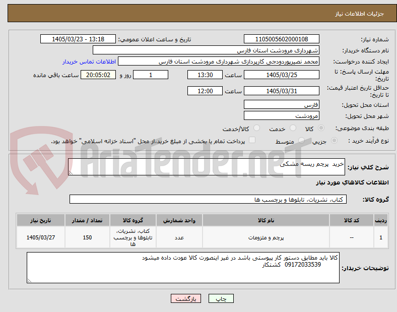 تصویر کوچک آگهی خرید  پرچم ریسه مشکی