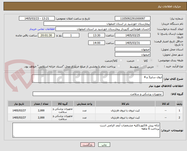 تصویر کوچک آگهی اروی سایز3 و 4  