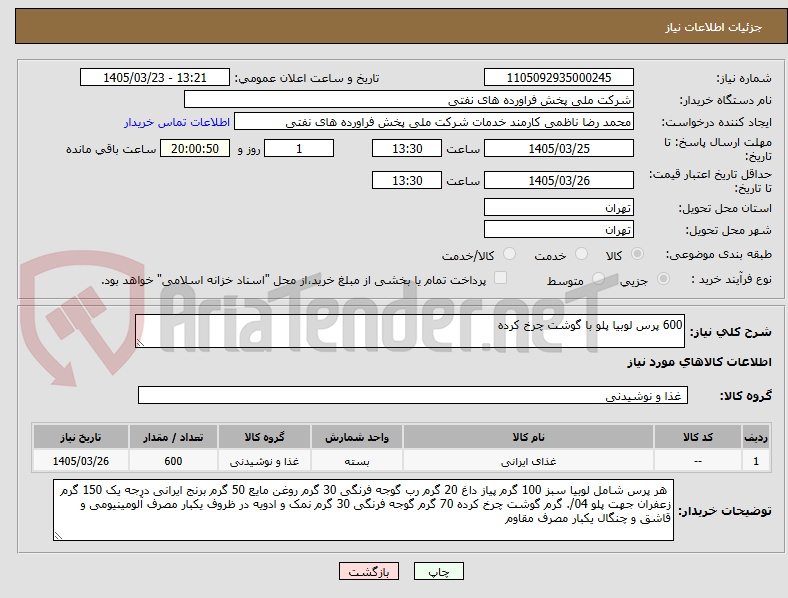 تصویر کوچک آگهی 600 پرس لوبیا پلو با گوشت چرخ کرده