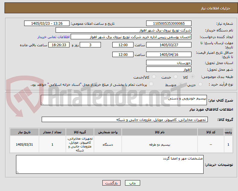 بیسیم خودرویی و دستی