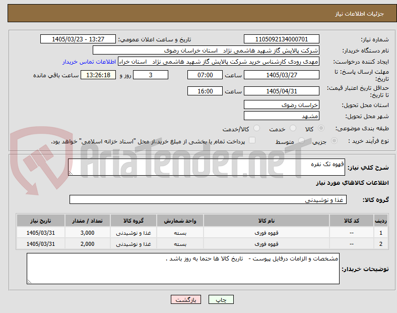 تصویر کوچک آگهی قهوه تک نفره