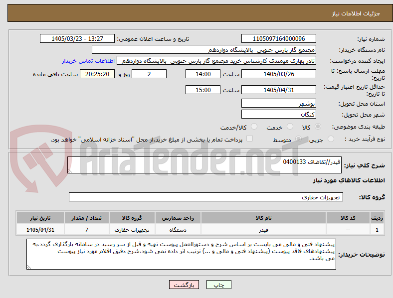 تصویر کوچک آگهی فیدر//تقاضای 0400133