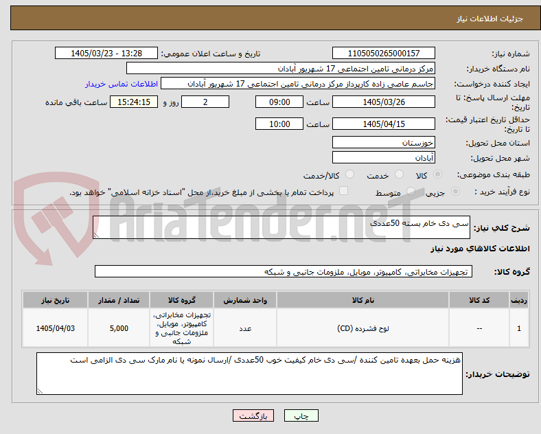 تصویر کوچک آگهی سی دی خام بسته 50عددی