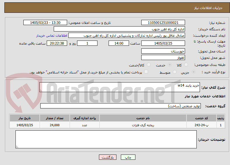 خرید پابند w14