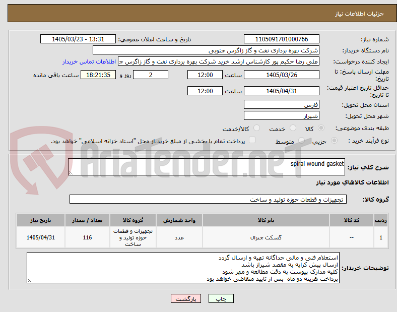 تصویر کوچک آگهی spiral wound gasket