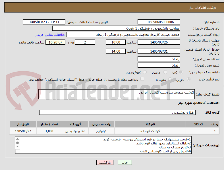 تصویر کوچک آگهی گوشت منجمد سردست گوساله ایرانی