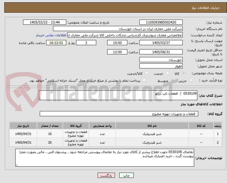0530109 / قطعات تاپ درایو