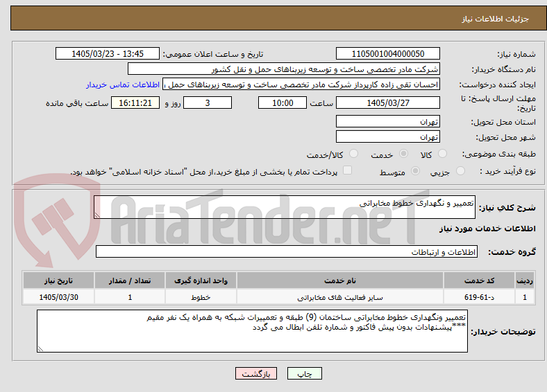 تصویر کوچک آگهی تعمییر و نگهداری خطوط مخابراتی