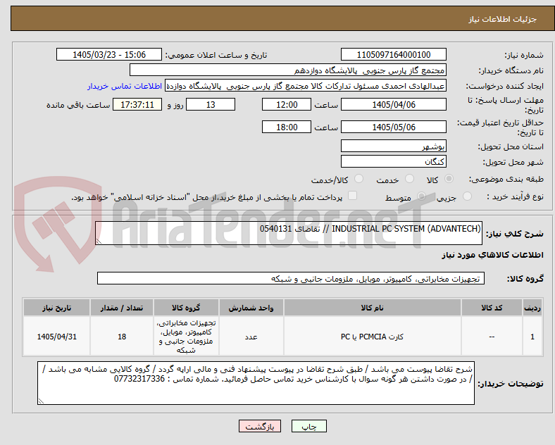 تصویر کوچک آگهی INDUSTRIAL PC SYSTEM (ADVANTECH) // تقاضای 0540131