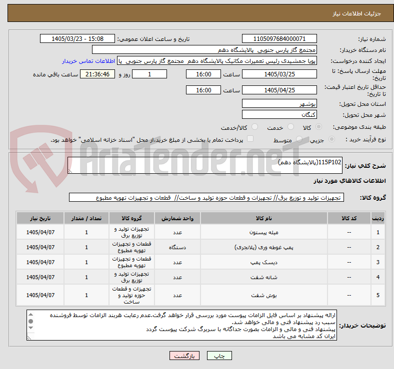 تصویر کوچک آگهی 115P102(پالایشگاه دهم)