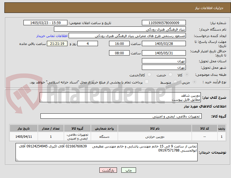 تصویر کوچک آگهی دوربین شاهد
مطابق فایل پیوست