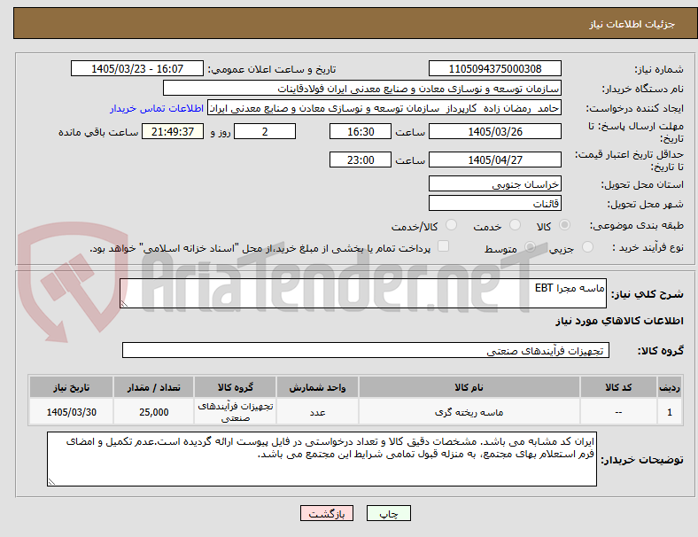 ماسه مجرا EBT