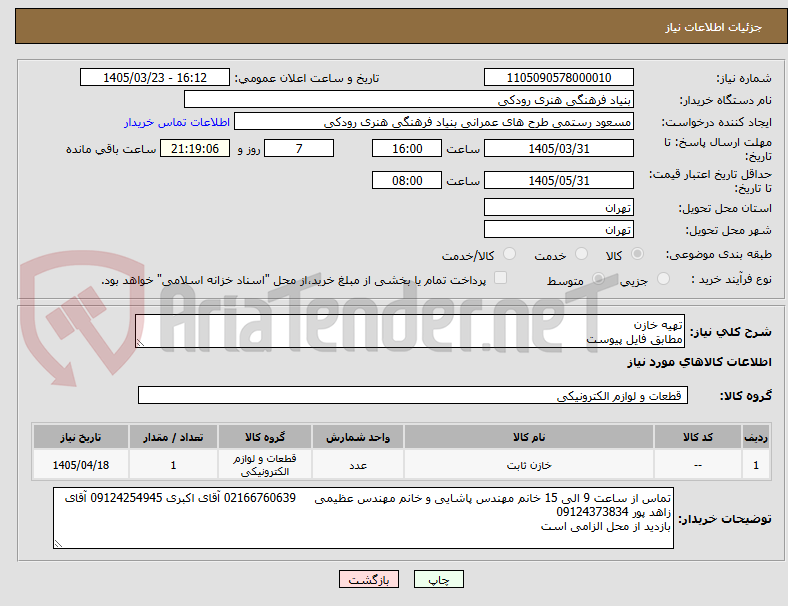 تصویر کوچک آگهی تهیه خازن
مطابق فایل پیوست