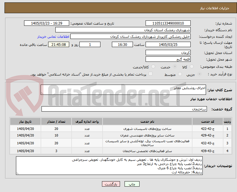 تصویر کوچک آگهی اجرای روشنایی معابر