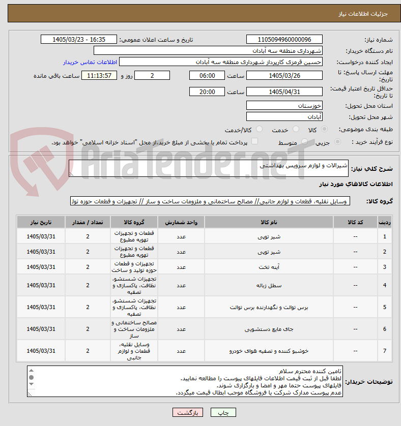 تصویر کوچک آگهی شیرالات و لوازم سرویس بهداشتی