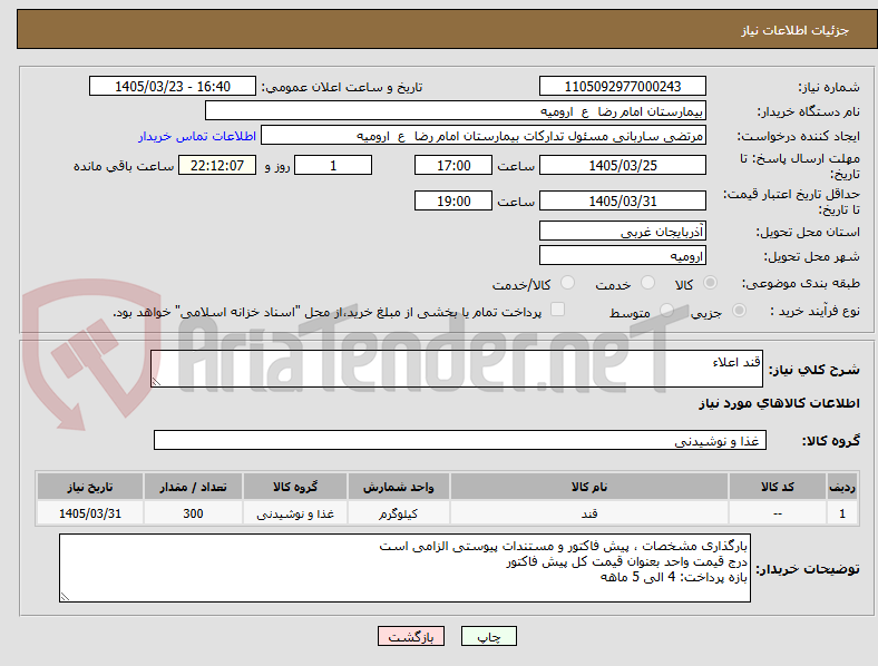 تصویر کوچک آگهی قند اعلاء
