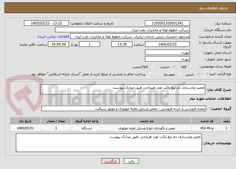 تصویر کوچک آگهی تعمیر وبازسازی دم تیغ پاکت لودر هیتاچی طبق مدارک پیوست
