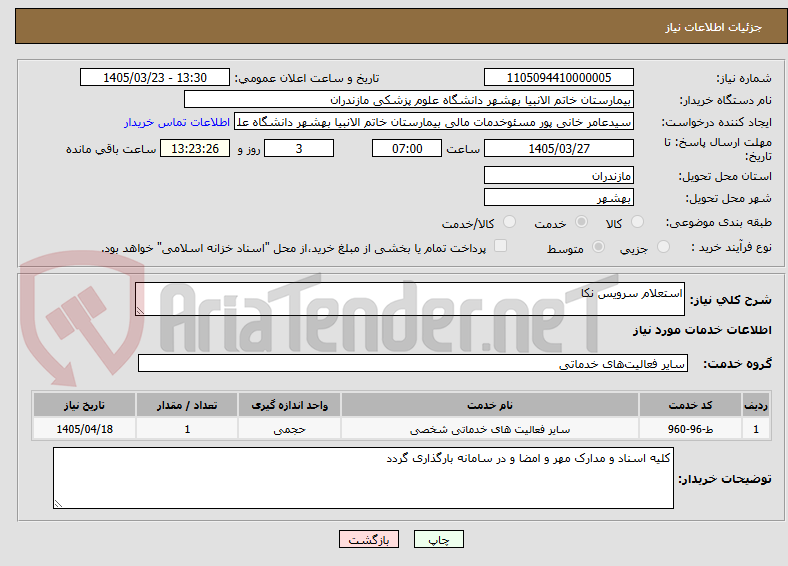 تصویر کوچک آگهی استعلام سرویس نکا