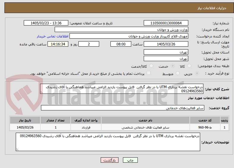 درخواست نقشه برداری UTM با در نظر گرفتن فایل پیوست بازدید الزامی میباشد هماهنگی با آقای رشیدی 09124963560