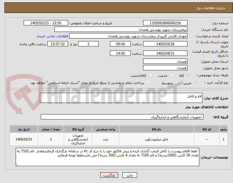 تصویر کوچک آگهی لام و لامل