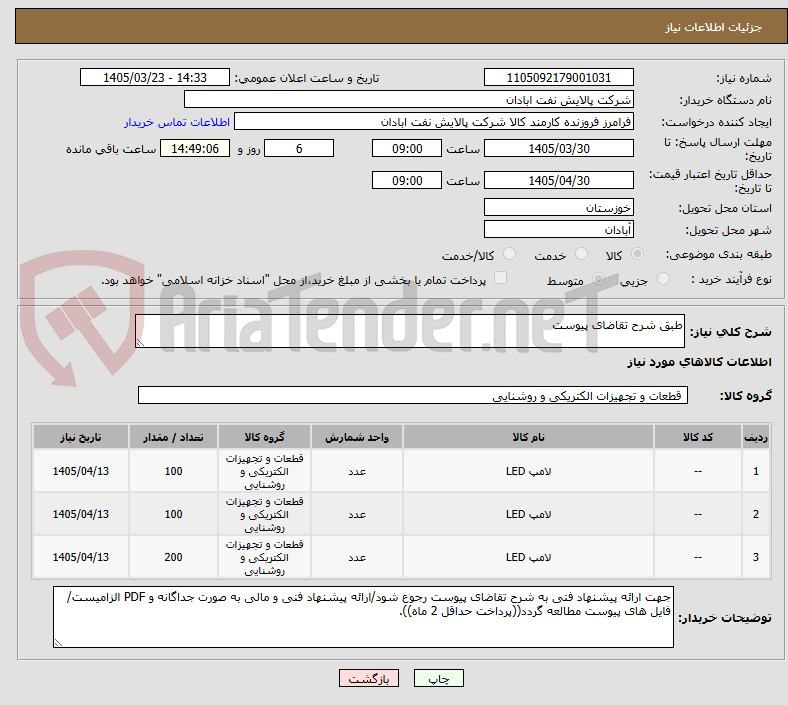 تصویر کوچک آگهی طبق شرح تقاضای پیوست