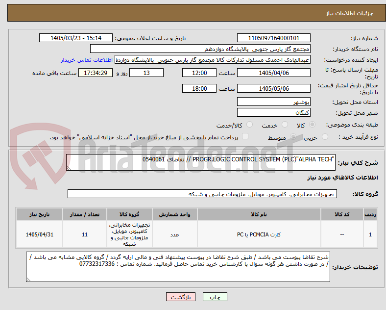 تصویر کوچک آگهی "PROGR.LOGIC CONTROL SYSTEM (PLC)"ALPHA TECH // تقاضای 0540061