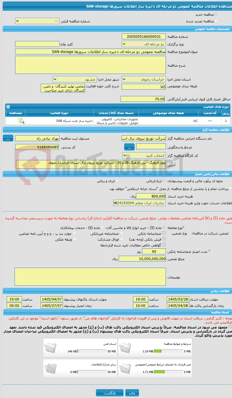 تصویر کوچک آگهی مناقصه عمومی دو مرحله ای ذخیره ساز اطلاعات سرورها SAN-storage