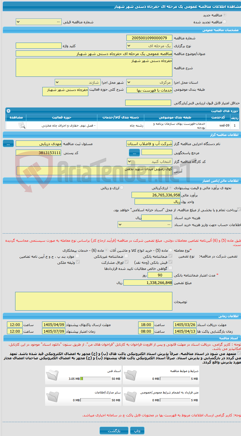 تصویر کوچک آگهی مناقصه عمومی یک مرحله ای حفرچاه دستی شهر شهباز