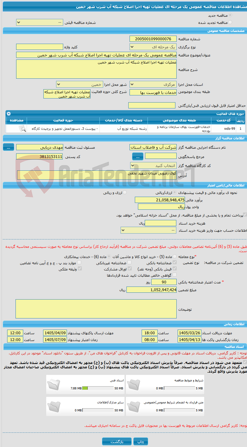 تصویر کوچک آگهی مناقصه عمومی یک مرحله ای عملیات تهیه اجرا اصلاح شبکه آب شرب شهر خمین