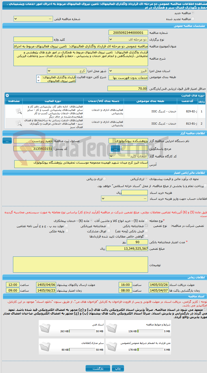 تصویر کوچک آگهی مناقصه عمومی دو مرحله ای قرارداد واگذاری فعالیتهای: تامین نیروی فعالیتهای مربوط به اجرای امور خدمات وپشتیبانی ، حفظ و نگهداری فضای سبز و همکاری در ام