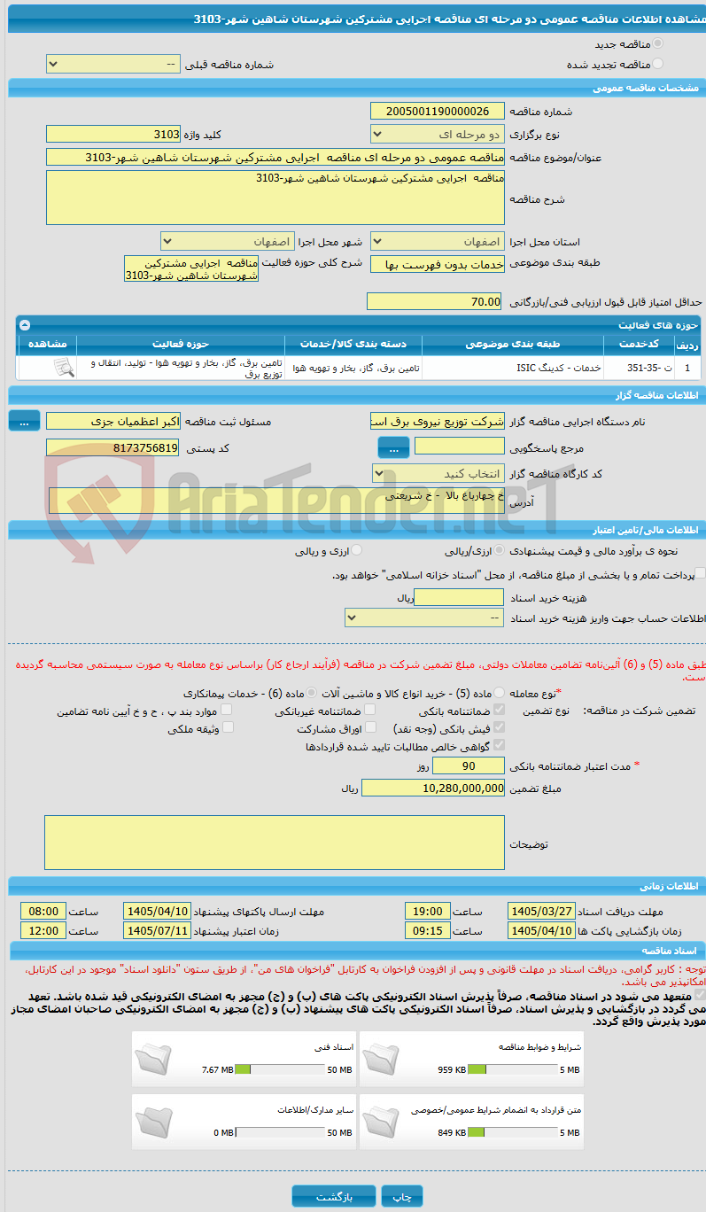 تصویر کوچک آگهی مناقصه عمومی دو مرحله ای مناقصه  اجرایی مشترکین شهرستان شاهین شهر-3103