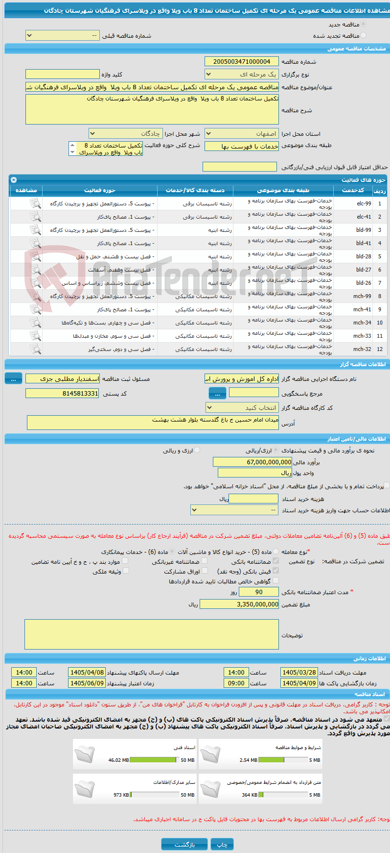 تصویر کوچک آگهی مناقصه عمومی یک مرحله ای تکمیل ساختمان تعداد 8 باب ویلا  واقع در ویلاسرای فرهنگیان شهرستان چادگان