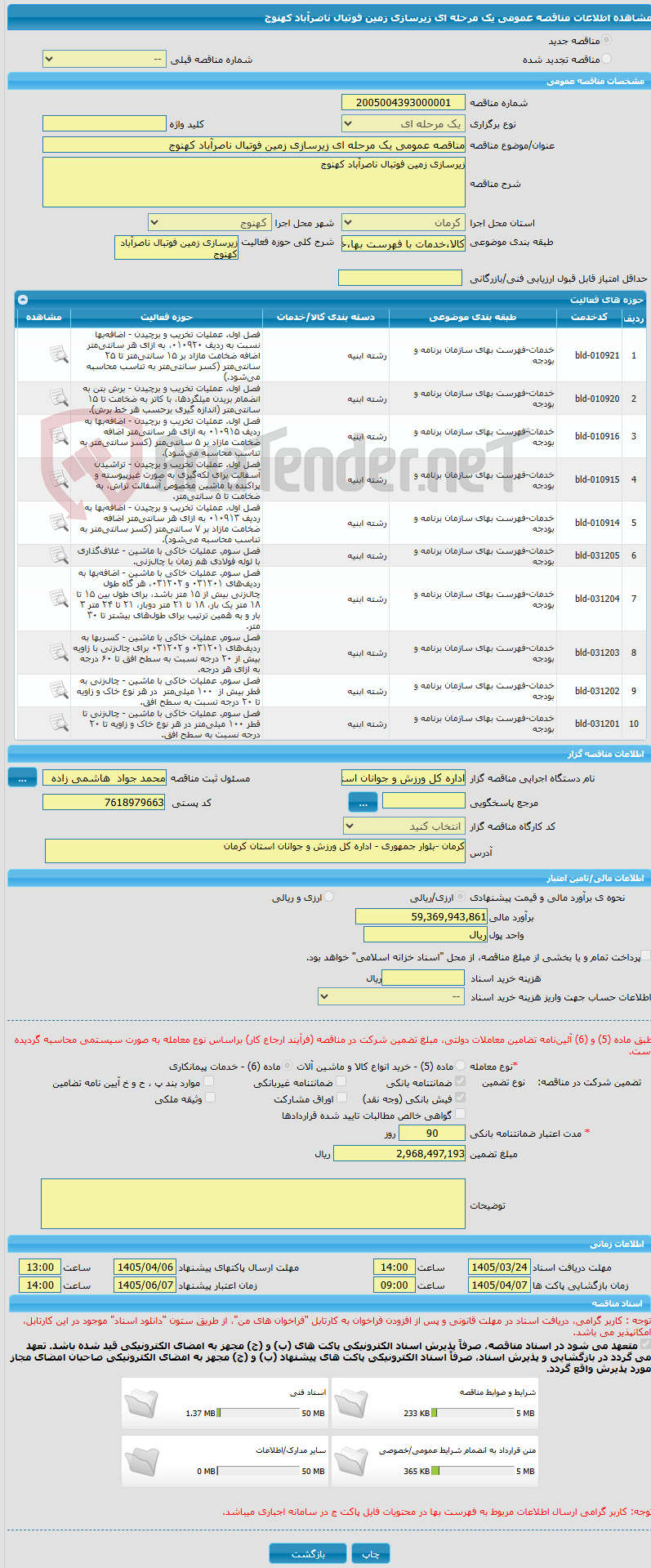 تصویر کوچک آگهی مناقصه عمومی یک مرحله ای زیرسازی زمین فوتبال ناصرآباد کهنوج