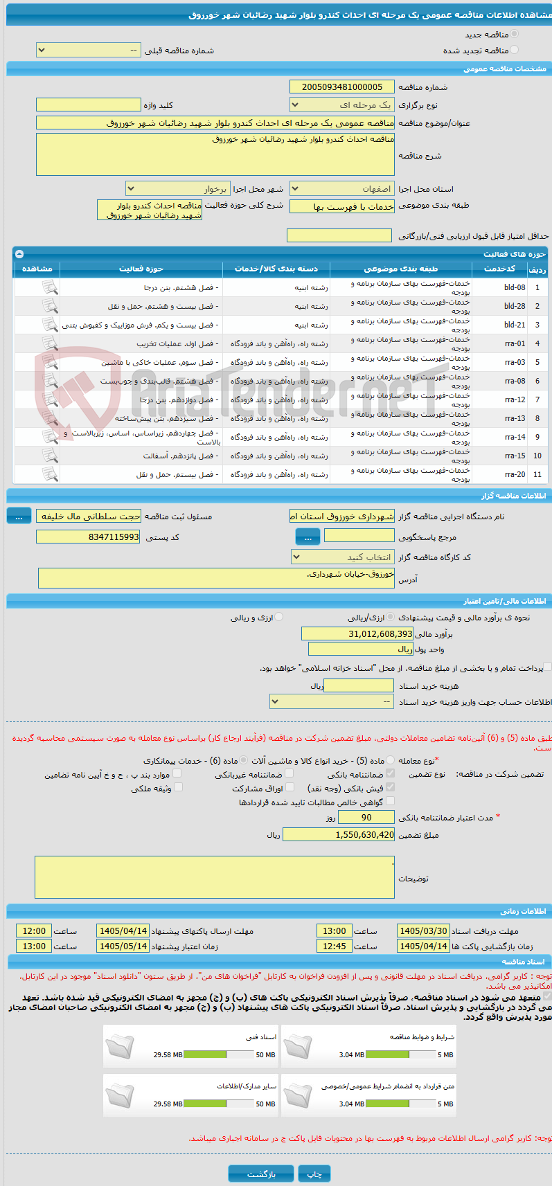 تصویر کوچک آگهی مناقصه عمومی یک مرحله ای احداث کندرو بلوار شهید رضائیان شهر خورزوق